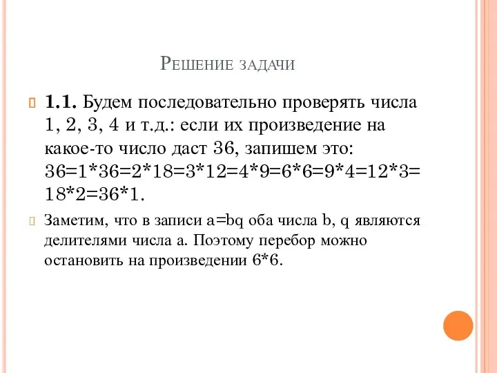 Решение задачи 1.1. Будем последовательно проверять числа 1, 2, 3,