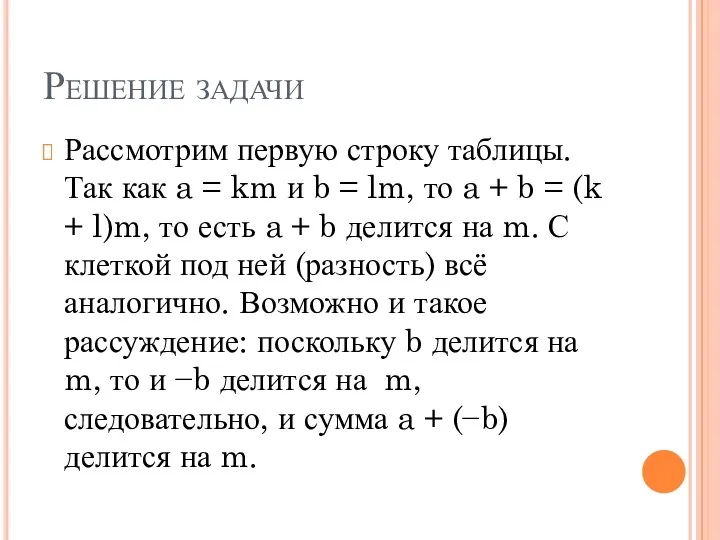 Решение задачи Рассмотрим первую строку таблицы. Так как a =