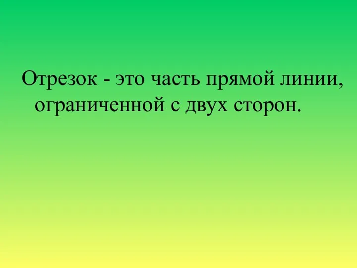 Отрезок - это часть прямой линии, ограниченной с двух сторон.