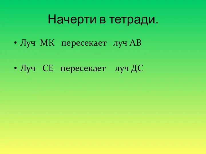 Начерти в тетради. Луч МК пересекает луч АВ Луч СЕ пересекает луч ДС