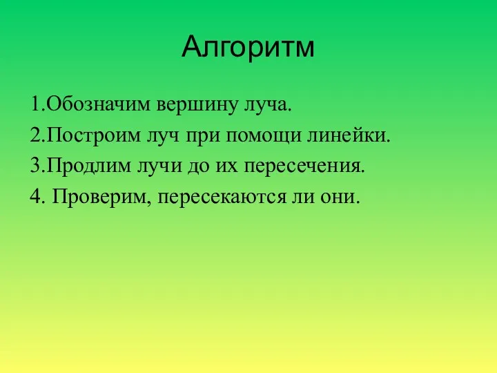 Алгоритм 1.Обозначим вершину луча. 2.Построим луч при помощи линейки. 3.Продлим