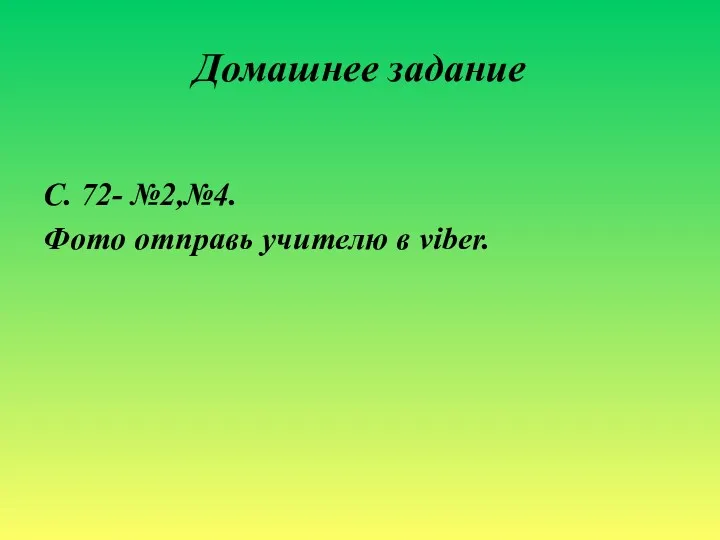 Домашнее задание С. 72- №2,№4. Фото отправь учителю в viber.