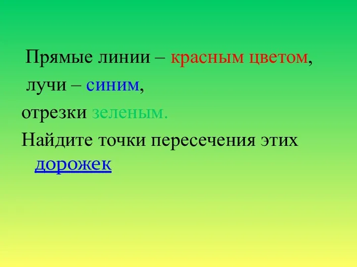 Прямые линии – красным цветом, лучи – синим, отрезки зеленым. Найдите точки пересечения этих дорожек