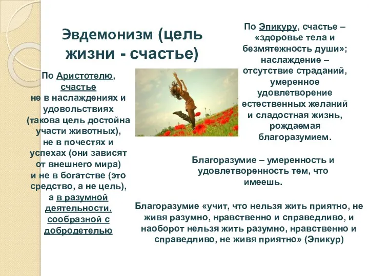 По Аристотелю, счастье не в наслаждениях и удовольствиях (такова цель достойна участи животных),