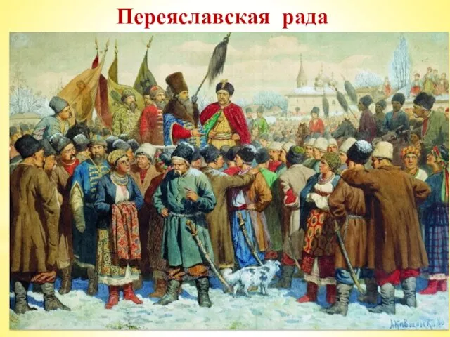 Переяславская рада На Переяславской раде в январе 1654 г. гетман,