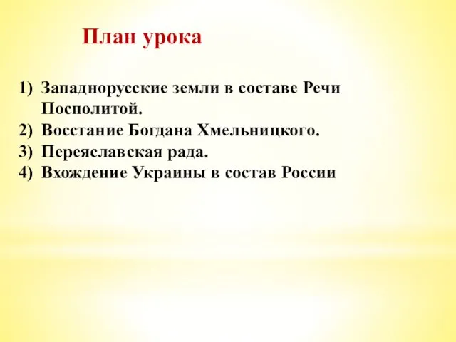 План урока Западнорусские земли в составе Речи Посполитой. Восстание Богдана