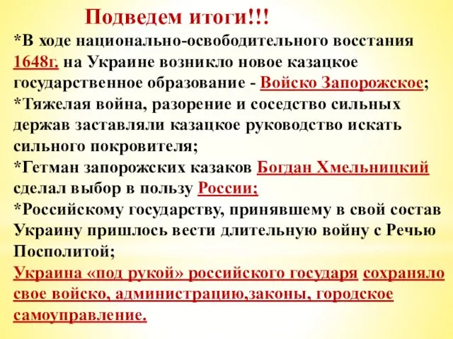 Подведем итоги!!! *В ходе национально-освободительного восстания 1648г. на Украине возникло