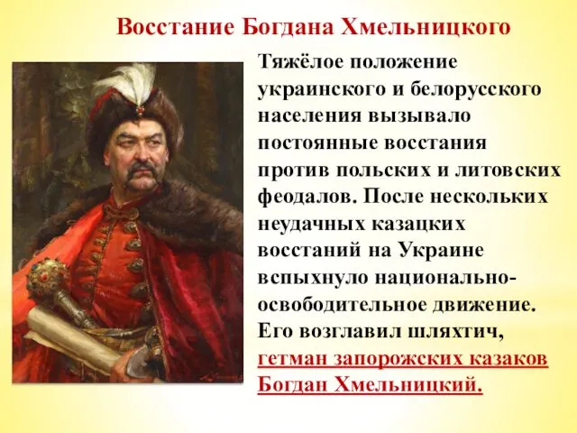 Восстание Богдана Хмельницкого Тяжёлое положение украинского и белорусского населения вызывало