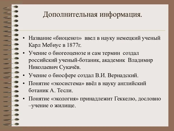 Дополнительная информация. Название «биоценоз» ввел в науку немецкий ученый Карл