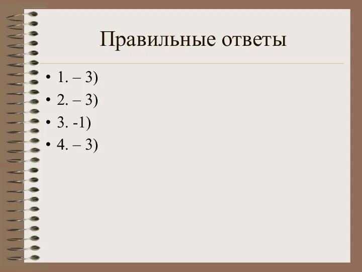 Правильные ответы 1. – 3) 2. – 3) 3. -1) 4. – 3)