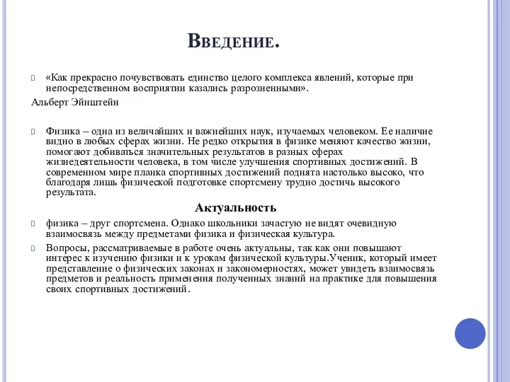 Введение. «Как прекрасно почувствовать единство целого комплекса явлений, которые при