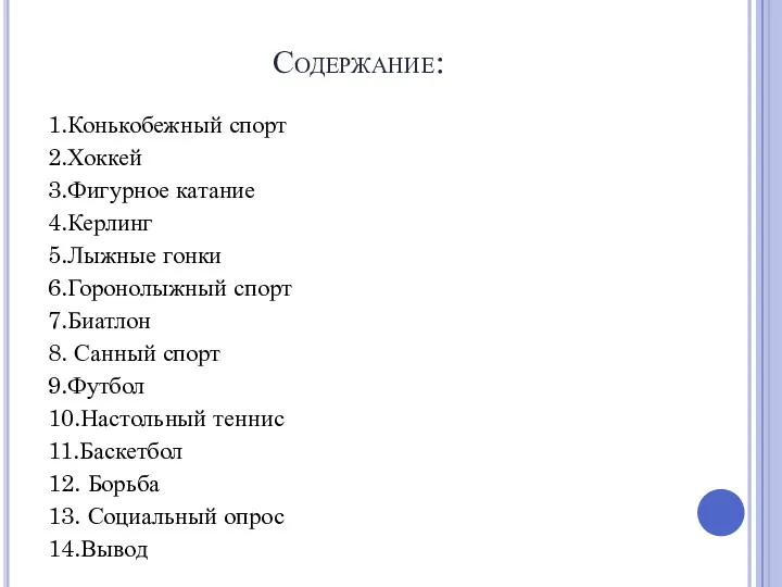 Содержание: 1.Конькобежный спорт 2.Хоккей 3.Фигурное катание 4.Керлинг 5.Лыжные гонки 6.Горонолыжный