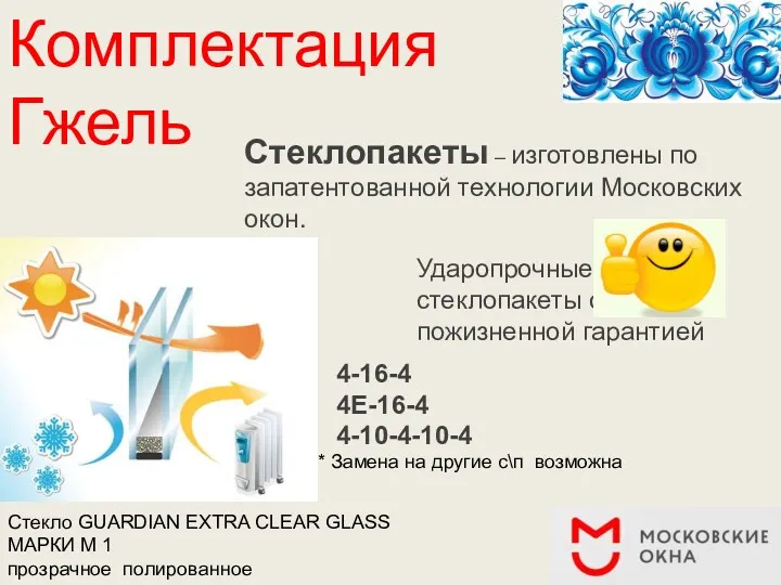 Комплектация Гжель Стеклопакеты – изготовлены по запатентованной технологии Московских окон.