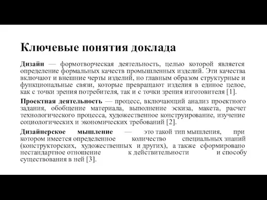 Ключевые понятия доклада Дизайн — формотворческая деятельность, целью которой является