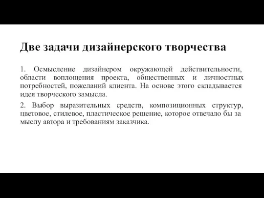 Две задачи дизайнерского творчества 1. Ос­мысление дизайнером окружающей действительности, области