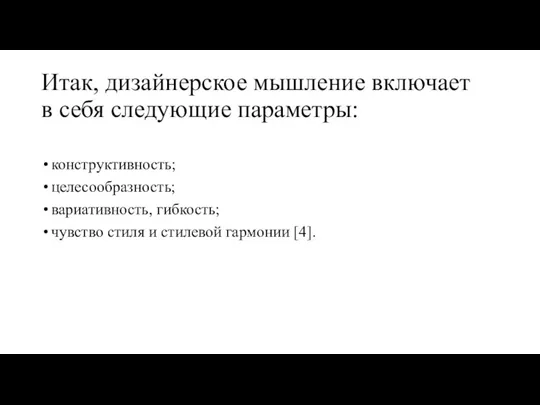 Итак, дизайнерское мышление включает в себя следующие параметры: конструктивность; целесообразность;