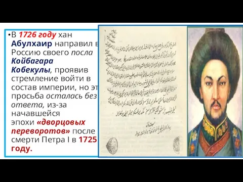 В 1726 году хан Абулхаир направил в Россию своего посла