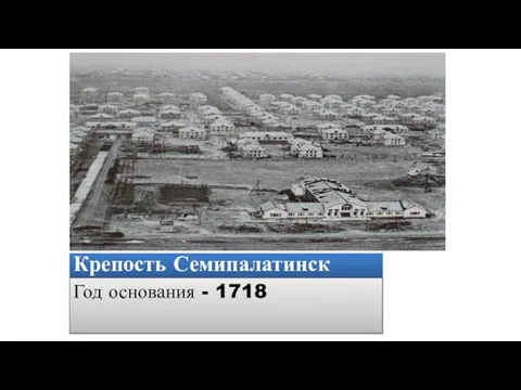 Крепость Семипалатинск Год основания - 1718
