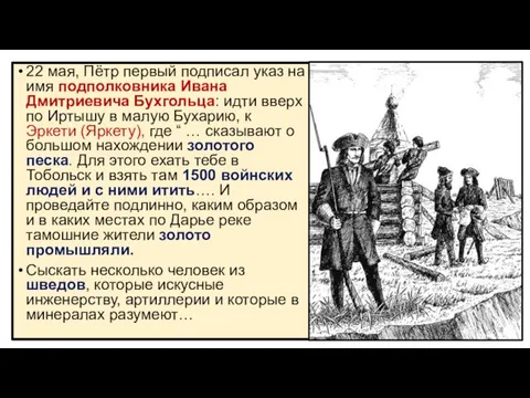 22 мая, Пётр первый подписал указ на имя подполковника Ивана