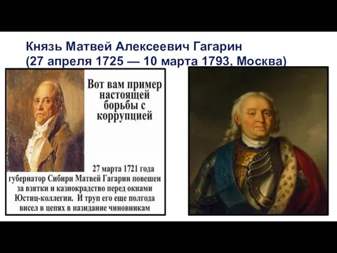 Князь Матвей Алексеевич Гагарин (27 апреля 1725 — 10 марта 1793, Москва)