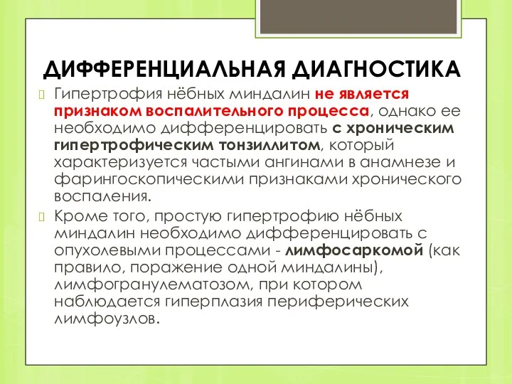 ДИФФЕРЕНЦИАЛЬНАЯ ДИАГНОСТИКА Гипертрофия нёбных миндалин не является признаком воспалительного процесса,