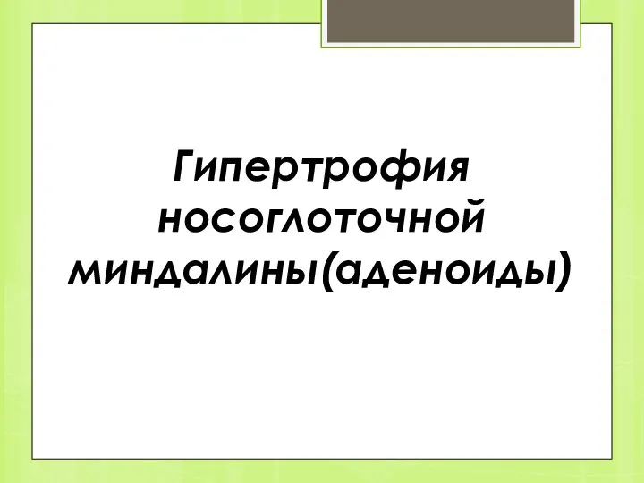 Гипертрофия носоглоточной миндалины(аденоиды)