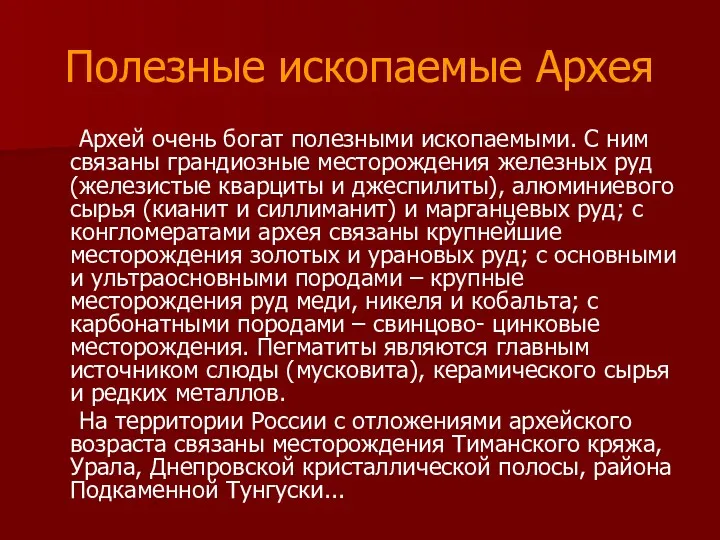 Полезные ископаемые Архея Архей очень богат полезными ископаемыми. С ним