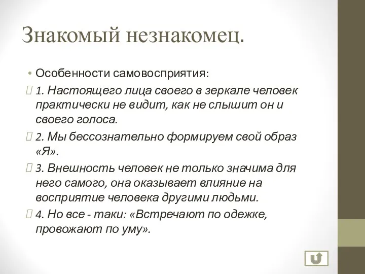 Знакомый незнакомец. Особенности самовосприятия: 1. Настоящего лица своего в зеркале