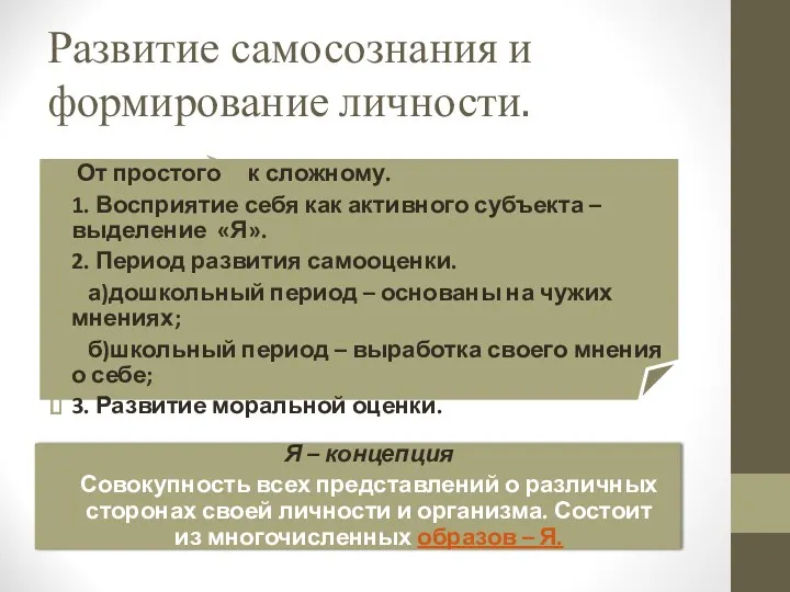 Развитие самосознания и формирование личности. От простого к сложному. 1.