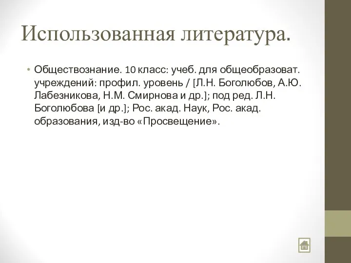 Использованная литература. Обществознание. 10 класс: учеб. для общеобразоват. учреждений: профил.