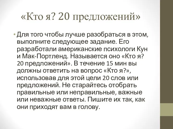 «Кто я? 20 предложений» Для того чтобы лучше разобраться в