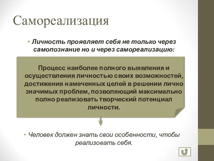 Самореализация Личность проявляет себя не только через самопознание но и