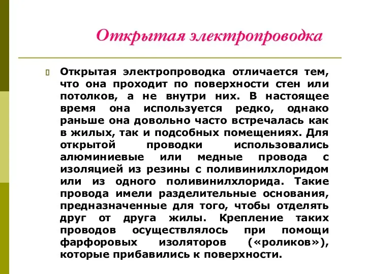 Открытая электропроводка отличается тем, что она проходит по поверхности стен