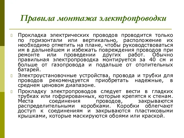 Прокладка электрических проводов проводится только по горизонтали или вертикально, расположение