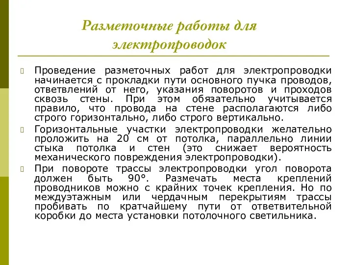 Разметочные работы для электропроводок Проведение разметочных работ для электропроводки начинается