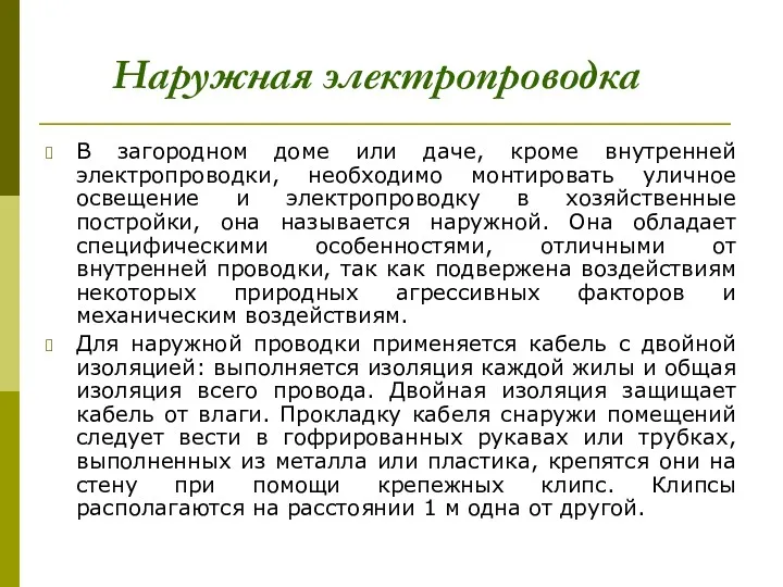 В загородном доме или даче, кроме внутренней электропроводки, необходимо монтировать