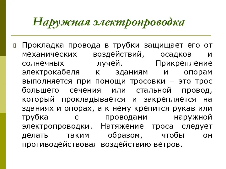 Прокладка провода в трубки защищает его от механических воздействий, осадков