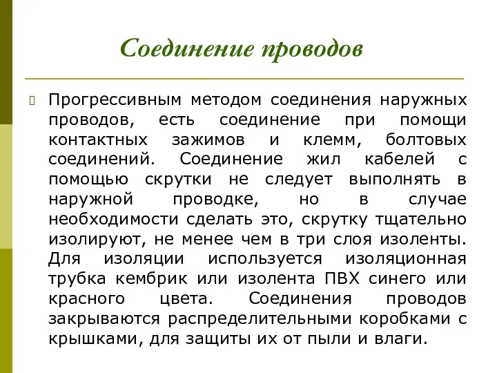 Прогрессивным методом соединения наружных проводов, есть соединение при помощи контактных