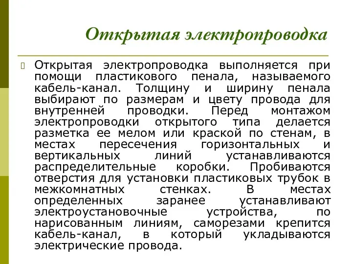 Открытая электропроводка выполняется при помощи пластикового пенала, называемого кабель-канал. Толщину