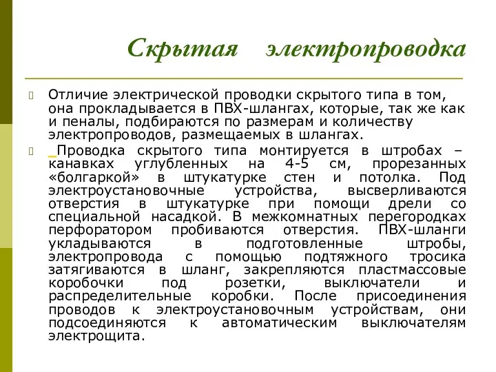 Отличие электрической проводки скрытого типа в том, она прокладывается в