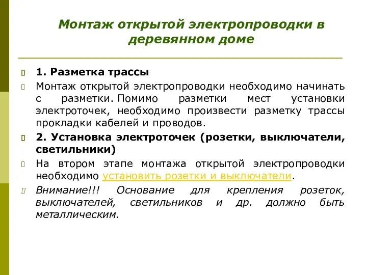 1. Разметка трассы Монтаж открытой электропроводки необходимо начинать с разметки.