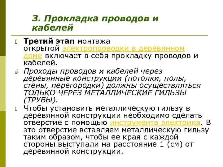 Третий этап монтажа открытой электропроводки в деревянном доме включает в