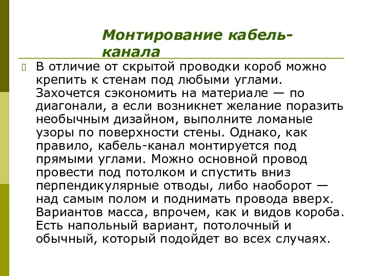 В отличие от скрытой проводки короб можно крепить к стенам