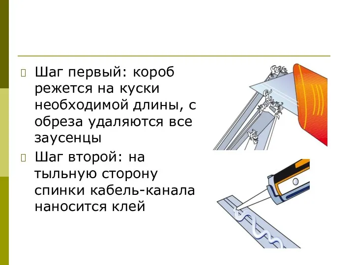 Шаг первый: короб режется на куски необходимой длины, с обреза