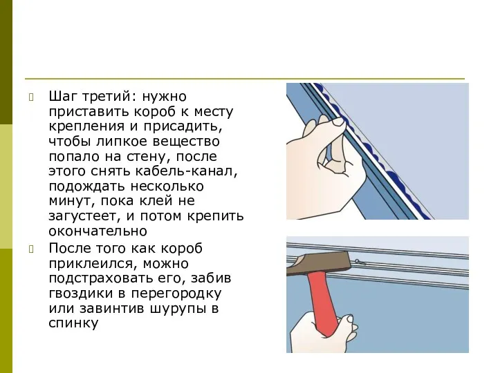 Шаг третий: нужно приставить короб к месту крепления и присадить,