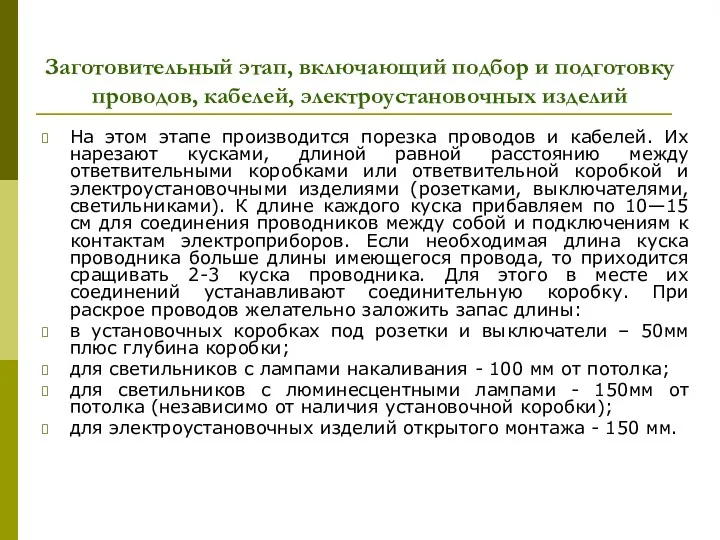 Заготовительный этап, включающий подбор и подготовку проводов, кабелей, электроустановочных изделий