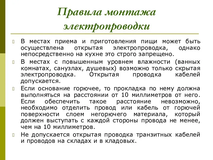 Правила монтажа электропроводки В местах приема и приготовления пищи может