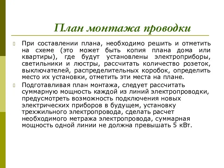 План монтажа проводки При составлении плана, необходимо решить и отметить