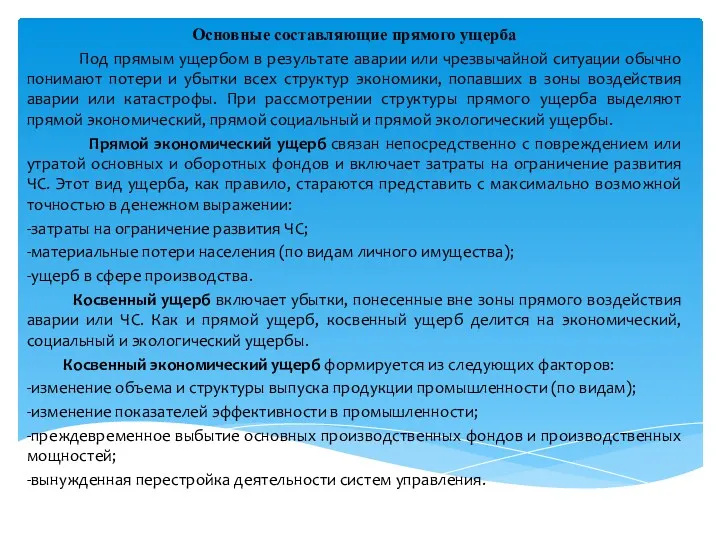 Основные составляющие прямого ущерба Под прямым ущербом в результате аварии