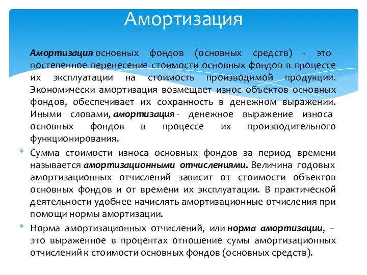 Амортизация основных фондов (основных средств) - это постепенное перенесение стоимости